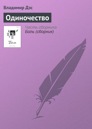 обложка книги Одиночество автора Владимир Дэс