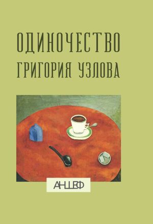 обложка книги Одиночество Григория Узлова: повесть суждений автора Антон Шевченко