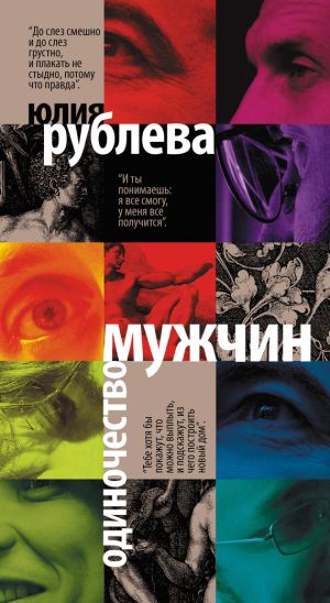 обложка книги Одиночество мужчин автора Юлия Рублева
