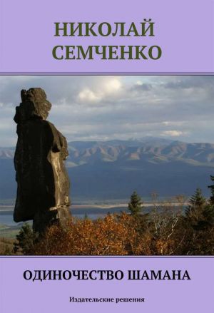 обложка книги Одиночество шамана автора Николай Семченко