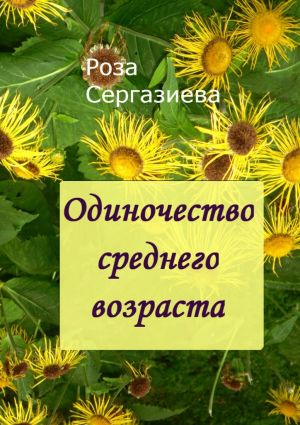 обложка книги Одиночество среднего возраста автора Роза Сергазиева