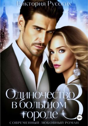 обложка книги Одиночество в большом городе – 3 автора Виктория Русских