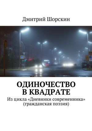 обложка книги Одиночество в квадрате автора Дмитрий Шорскин