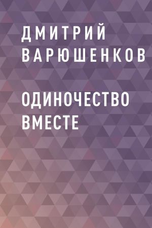 обложка книги Одиночество вместе автора Дмитрий Варюшенков