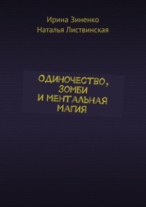 обложка книги Одиночество, зомби и ментальная магия автора Ирина Зиненко