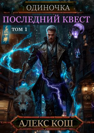обложка книги Одиночка. Последний квест. Том 1 автора Алекс Кош