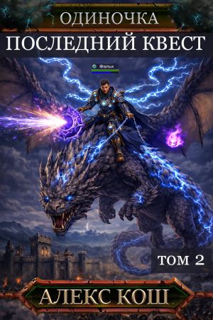 обложка книги Одиночка. Последний квест. Том 2 автора Алекс Кош