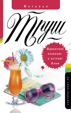 обложка книги Одиночное плавание к острову Крым автора Наталья Труш