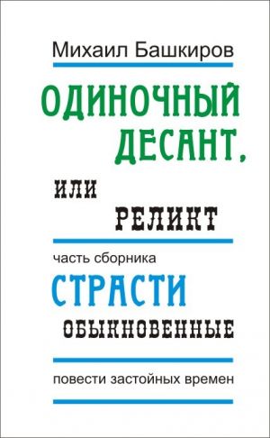 обложка книги Одиночный десант, или Реликт автора Михаил Башкиров