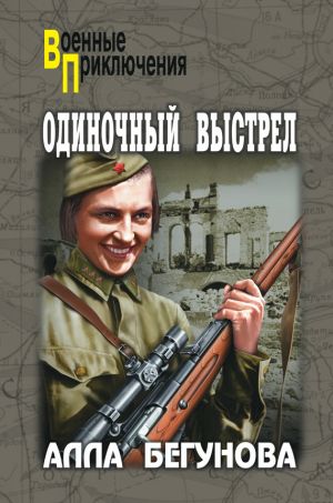 обложка книги Одиночный выстрел автора Алла Бегунова