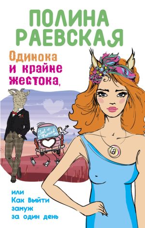 обложка книги Одинока и крайне жестока, или Как выйти замуж за один день автора Полина Раевская