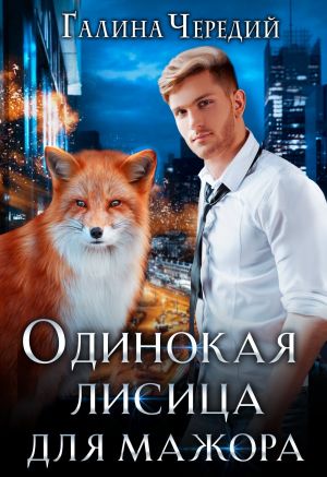 обложка книги Одинокая лисица для мажора автора Анастасия Семенова