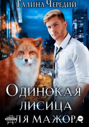 обложка книги Одинокая лисица для мажора автора Галина Чередий