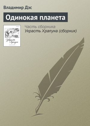 обложка книги Одинокая планета автора Владимир Дэс