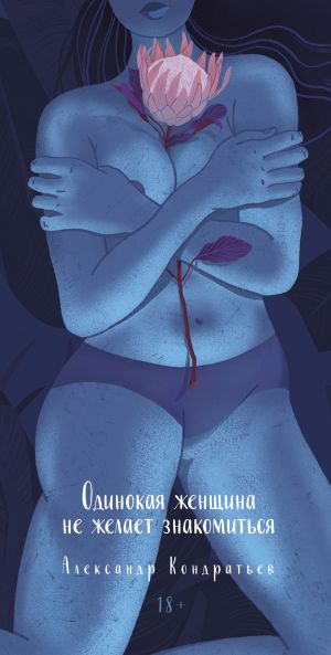 обложка книги Одинокая женщина не желает знакомиться автора Александр Кондратьев