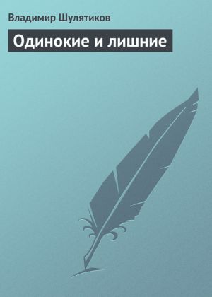 обложка книги Одинокие и лишние автора Владимир Шулятиков