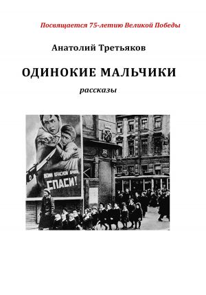 обложка книги Одинокие мальчики автора Анатолий Третьяков