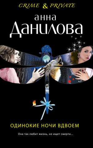 обложка книги Одинокие ночи вдвоем автора Анна Данилова