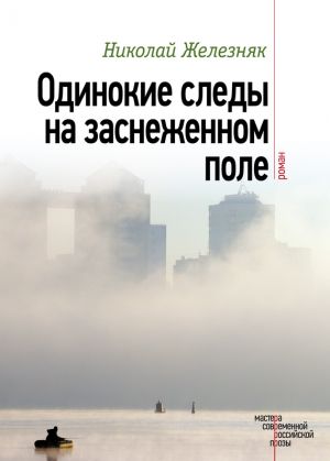 обложка книги Одинокие следы на заснеженном поле автора Николай Железняк