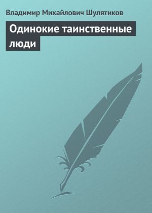 обложка книги Одинокие таинственные люди автора Владимир Шулятиков