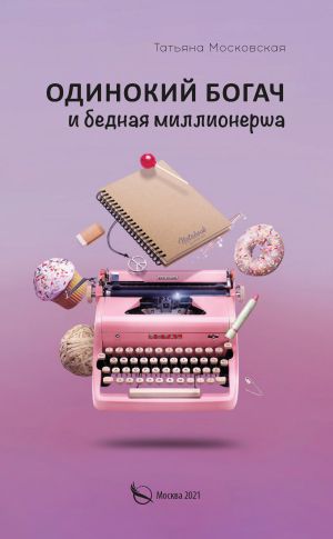 обложка книги Одинокий богач и бедная миллионерша автора Татьяна Московская