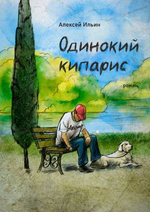 обложка книги Одинокий кипарис автора Алексей Ильин
