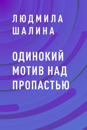 обложка книги Одинокий мотив над пропастью автора Людмила Шалина