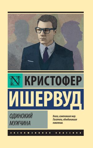 обложка книги Одинокий мужчина автора Кристофер Ишервуд