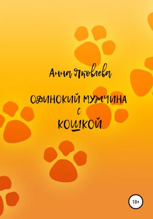 обложка книги Одинокий мужчина с кошкой автора Анна Яковлева