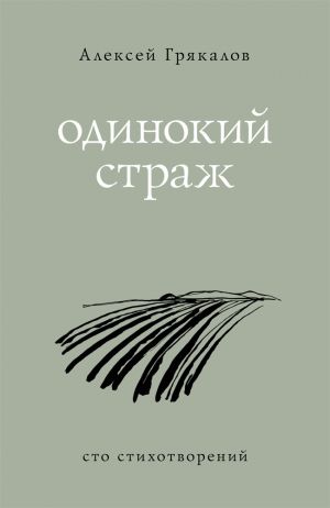 обложка книги Одинокий страж автора Алексей Грякалов