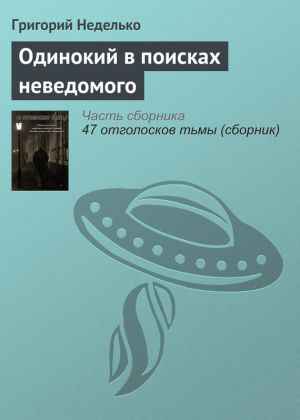 обложка книги Одинокий в поисках неведомого автора Григорий Неделько