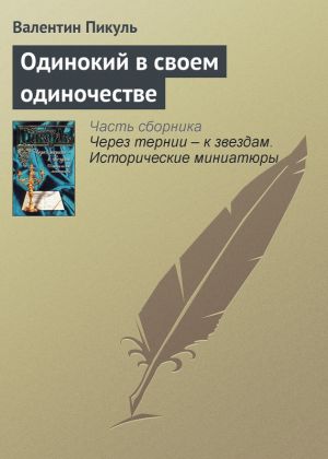 обложка книги Одинокий в своем одиночестве автора Валентин Пикуль