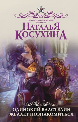 обложка книги Одинокий властелин желает познакомиться автора Наталья Косухина