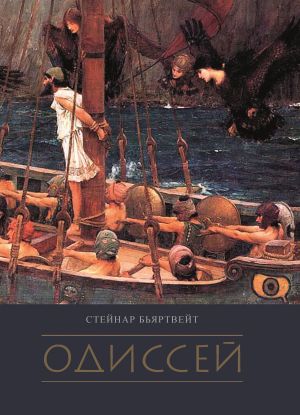 обложка книги Одиссей автора Стейнар Бьяртвейт