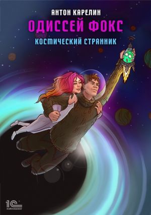 обложка книги Одиссей Фокс. Космический странник автора Антон Карелин