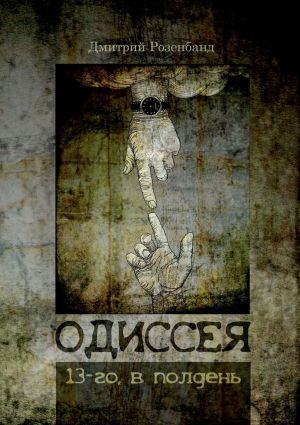 обложка книги Одиссея 13-го, в полдень автора Дмитрий Розенбанд