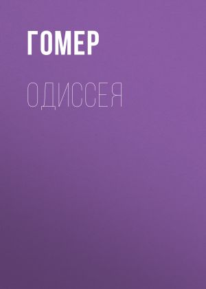 обложка книги Одиссея автора Гомер