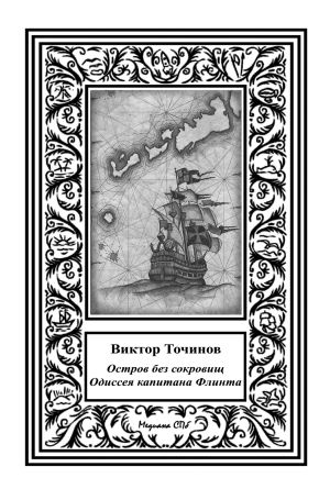 обложка книги Одиссея капитана Флинта, или Остров без сокровищ-2 автора Виктор Точинов