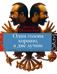 обложка книги Одна голова хорошо, а две лучше автора Виктор Шендерович