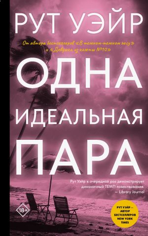 обложка книги Одна идеальная пара автора Рут Уэйр