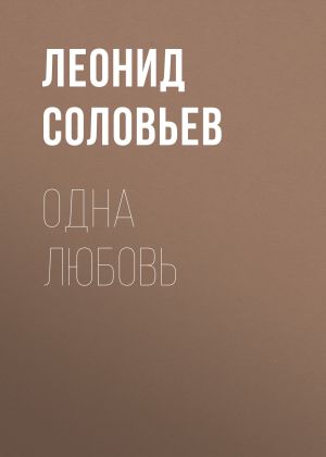 обложка книги Одна любовь автора Леонид Соловьев