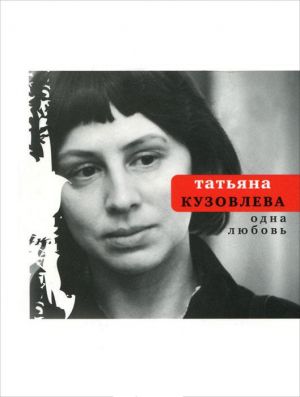 обложка книги Одна любовь автора Татьяна Кузовлева