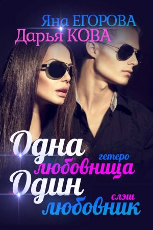обложка книги Одна любовница / Один любовник автора Дарья Кова