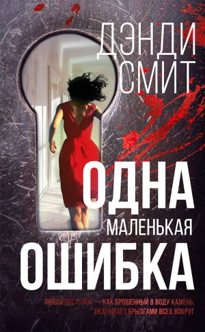 обложка книги Одна маленькая ошибка автора Дэнди Смит