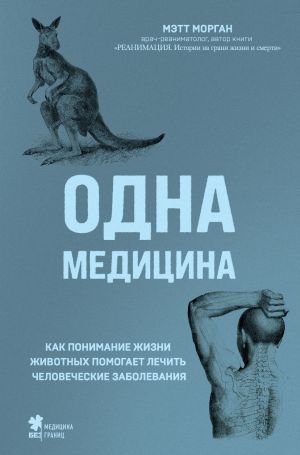 обложка книги Одна медицина. Как понимание жизни животных помогает лечить человеческие заболевания автора Мэтт Морган