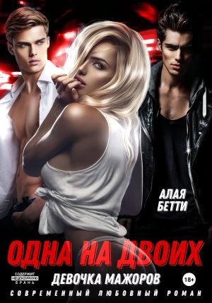 обложка книги Одна на двоих. Девочка мажоров автора Бетти Алая