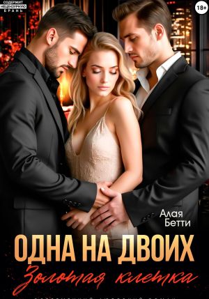 обложка книги Одна на двоих. Золотая клетка автора Бетти Алая