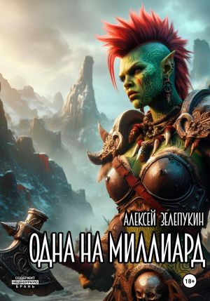 обложка книги Одна на миллиард автора Алексей Зелепукин