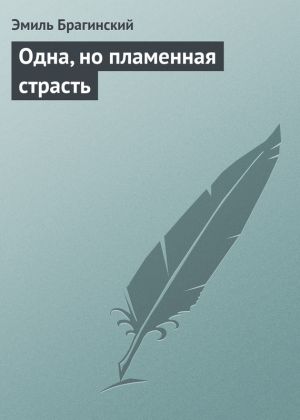 обложка книги Одна, но пламенная страсть автора Эмиль Брагинский