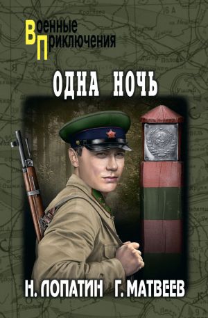 обложка книги Одна ночь автора Герман Матвеев
